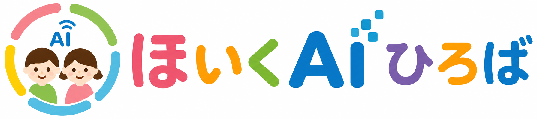 ほいくAIひろば